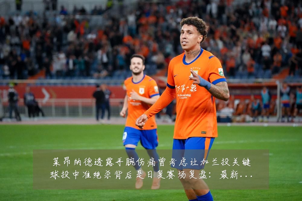 莱昂纳德透露手腕伤痛曾考虑让加兰投关键球投中准绝杀背后是日复赛场复盘:最新赛事动态与深度分析